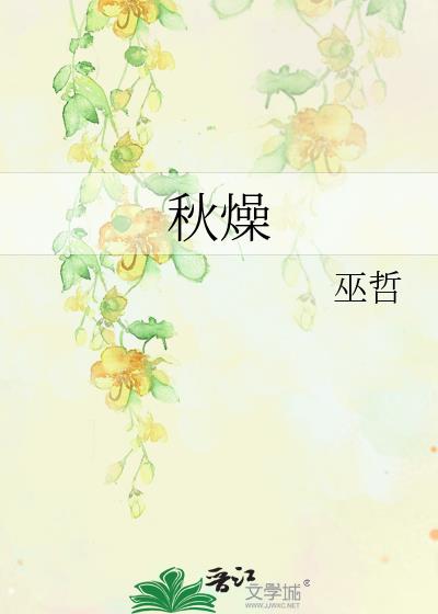 秋燥by巫哲